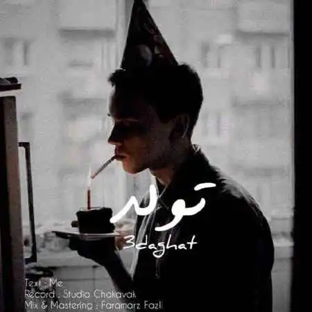 صداقت تولد
